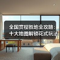 全国赏樱胜地全攻略:十大地图解锁花式玩法(图1) 全国赏樱胜地全攻略:十大地图解锁花式玩法(图1)