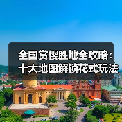 全国赏樱胜地全攻略:十大地图解锁花式玩法(图2) 全国赏樱胜地全攻略:十大地图解锁花式玩法(图2)