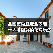 全国赏樱胜地全攻略:十大地图解锁花式玩法(图3) 全国赏樱胜地全攻略:十大地图解锁花式玩法(图3)
