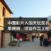 中国影片入围天坛奖名单揭晓,哪些作品上榜?(图2) 中国影片入围天坛奖名单揭晓,哪些作品上榜?(图2)