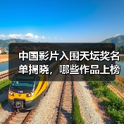 中国影片入围天坛奖名单揭晓,哪些作品上榜?(图1) 中国影片入围天坛奖名单揭晓,哪些作品上榜?(图1)