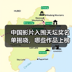 中国影片入围天坛奖名单揭晓,哪些作品上榜?(图3) 中国影片入围天坛奖名单揭晓,哪些作品上榜?(图3)