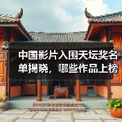 中国影片入围天坛奖名单揭晓,哪些作品上榜?(图4) 中国影片入围天坛奖名单揭晓,哪些作品上榜?(图4)