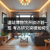 遗址博物馆开放计划一览 考古研究突破如何实现?(图2) 遗址博物馆开放计划一览 考古研究突破如何实现?(图2)