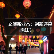 文旅新业态:创新还是泡沫?(图2) 文旅新业态:创新还是泡沫?(图2)