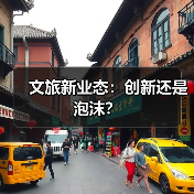 文旅新业态:创新还是泡沫?(图4) 文旅新业态:创新还是泡沫?(图4)