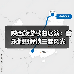 陕西旅游歌曲展演:音乐地图解锁三秦风光(图1) 陕西旅游歌曲展演:音乐地图解锁三秦风光(图1)