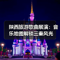 陕西旅游歌曲展演:音乐地图解锁三秦风光(图2) 陕西旅游歌曲展演:音乐地图解锁三秦风光(图2)