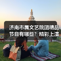 济南市属文艺院团精品节目有哪些?精彩上演全城(图2) 济南市属文艺院团精品节目有哪些?精彩上演全城(图2)