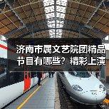 济南市属文艺院团精品节目有哪些?精彩上演全城(图1) 济南市属文艺院团精品节目有哪些?精彩上演全城(图1)