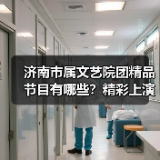 济南市属文艺院团精品节目有哪些?精彩上演全城(图4) 济南市属文艺院团精品节目有哪些?精彩上演全城(图4)