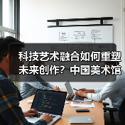 科技艺术融合如何重塑未来创作?中国美术馆新展揭晓(图2) 科技艺术融合如何重塑未来创作?中国美术馆新展揭晓(图2)