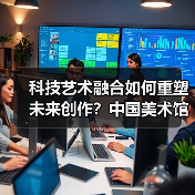 科技艺术融合如何重塑未来创作?中国美术馆新展揭晓(图1) 科技艺术融合如何重塑未来创作?中国美术馆新展揭晓(图1)