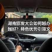 湖南旅发大会如何越办越好?特色优势引领文旅新发展(图1) 湖南旅发大会如何越办越好?特色优势引领文旅新发展(图1)