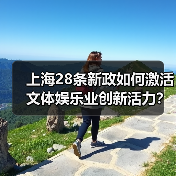 上海28条新政如何激活文体娱乐业创新活力?(图4) 上海28条新政如何激活文体娱乐业创新活力?(图4)