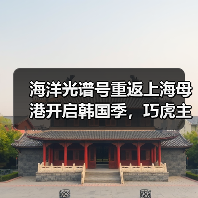 海洋光谱号重返上海母港开启韩国季,巧虎主题航次邀你共赴海上之旅(图2) 海洋光谱号重返上海母港开启韩国季,巧虎主题航次邀你共赴海上之旅(图2)