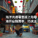 海洋光谱号重返上海母港开启韩国季,巧虎主题航次邀你共赴海上之旅(图1) 海洋光谱号重返上海母港开启韩国季,巧虎主题航次邀你共赴海上之旅(图1)