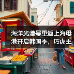 海洋光谱号重返上海母港开启韩国季,巧虎主题航次邀你共赴海上之旅(图4) 海洋光谱号重返上海母港开启韩国季,巧虎主题航次邀你共赴海上之旅(图4)