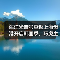 海洋光谱号重返上海母港开启韩国季,巧虎主题航次邀你共赴海上之旅(图3) 海洋光谱号重返上海母港开启韩国季,巧虎主题航次邀你共赴海上之旅(图3)