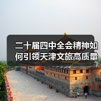 二十届四中全会精神如何引领天津文旅高质量发展?(图1) 二十届四中全会精神如何引领天津文旅高质量发展?(图1)