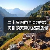 二十届四中全会精神如何引领天津文旅高质量发展?(图4) 二十届四中全会精神如何引领天津文旅高质量发展?(图4)