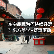 李宁品牌为何持续升温?东方美学+赛事驱动国货崛起(图1) 李宁品牌为何持续升温?东方美学+赛事驱动国货崛起(图1)