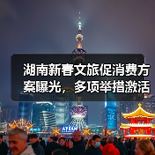 湖南新春文旅促消费方案曝光，多项举措激活市场（图2）