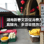 湖南新春文旅促消费方案曝光，多项举措激活市场（图3）