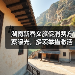 湖南新春文旅促消费方案曝光，多项举措激活市场（图4）