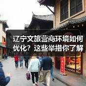 辽宁文旅营商环境如何优化?这些举措你了解吗?(图1) 辽宁文旅营商环境如何优化?这些举措你了解吗?(图1)