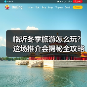 临沂冬季旅游怎么玩?这场推介会揭秘全攻略(图2) 临沂冬季旅游怎么玩?这场推介会揭秘全攻略(图2)