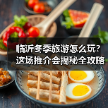 临沂冬季旅游怎么玩?这场推介会揭秘全攻略(图3) 临沂冬季旅游怎么玩?这场推介会揭秘全攻略(图3)