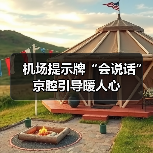 机场提示牌“会说话” 京腔引导暖人心(图1) 机场提示牌“会说话” 京腔引导暖人心(图1)