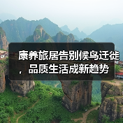 康养旅居告别候鸟迁徙，品质生活成新趋势（图2）