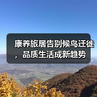 康养旅居告别候鸟迁徙，品质生活成新趋势（图3）