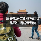 康养旅居告别候鸟迁徙，品质生活成新趋势（图4）