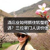 酒店业如何抓住转型机遇?三位掌门人谈价值深挖之道(图1) 酒店业如何抓住转型机遇?三位掌门人谈价值深挖之道(图1)