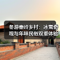 冬游秦岭乡村：冰雪奇观与年味民俗双重体验（图2）