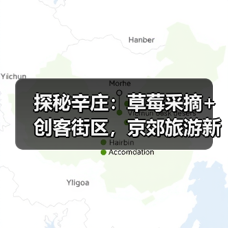 探秘辛庄:草莓采摘+创客街区,京郊旅游新玩法(图1) 探秘辛庄:草莓采摘+创客街区,京郊旅游新玩法(图1)