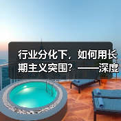 行业分化下,如何用长期主义突围?——深度解析旅游行业供给与需求的深层变革(图1) 行业分化下,如何用长期主义突围?——深度解析旅游行业供给与需求的深层变革(图1)