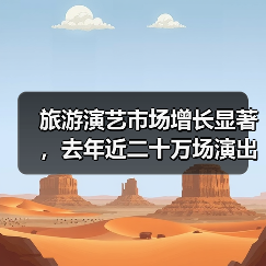 旅游演艺市场增长显著,去年近二十万场演出背后的商机是什么?(图3) 旅游演艺市场增长显著,去年近二十万场演出背后的商机是什么?(图3)