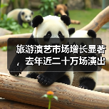 旅游演艺市场增长显著,去年近二十万场演出背后的商机是什么?(图4) 旅游演艺市场增长显著,去年近二十万场演出背后的商机是什么?(图4)