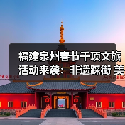 福建泉州春节千项文旅活动来袭:非遗踩街 美食盲盒 烟花盛宴全攻略(图1) 福建泉州春节千项文旅活动来袭:非遗踩街 美食盲盒 烟花盛宴全攻略(图1)