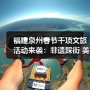 福建泉州春节千项文旅活动来袭:非遗踩街 美食盲盒 烟花盛宴全攻略(图4) 福建泉州春节千项文旅活动来袭:非遗踩街 美食盲盒 烟花盛宴全攻略(图4)