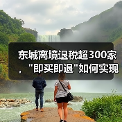 东城离境退税超300家, 东城离境退税超300家,