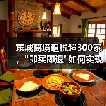 东城离境退税超300家, 东城离境退税超300家,