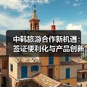 中韩旅游合作新机遇:签证便利化与产品创新如何推动深度交流?(图1) 中韩旅游合作新机遇:签证便利化与产品创新如何推动深度交流?(图1)