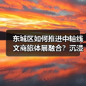 东城区如何推进中轴线文商旅体展融合?沉浸式体验+非遗创新引领文旅新趋势(图1) 东城区如何推进中轴线文商旅体展融合?沉浸式体验+非遗创新引领文旅新趋势(图1)
