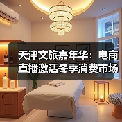 天津文旅嘉年华:电商直播激活冬季消费市场(图1) 天津文旅嘉年华:电商直播激活冬季消费市场(图1)