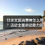 甘肃文旅消费券怎么领?活动全面启动助力旅游(图1) 甘肃文旅消费券怎么领?活动全面启动助力旅游(图1)